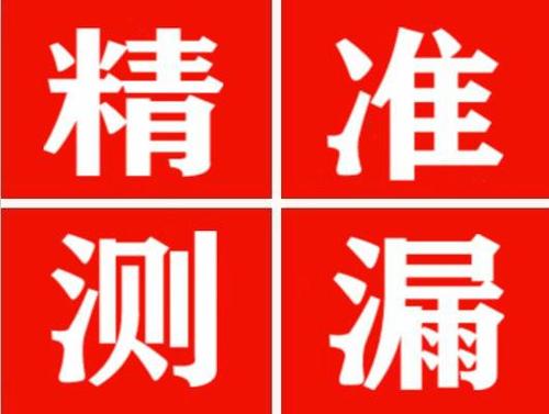 富县精准定位查漏水一次收费多少钱？
